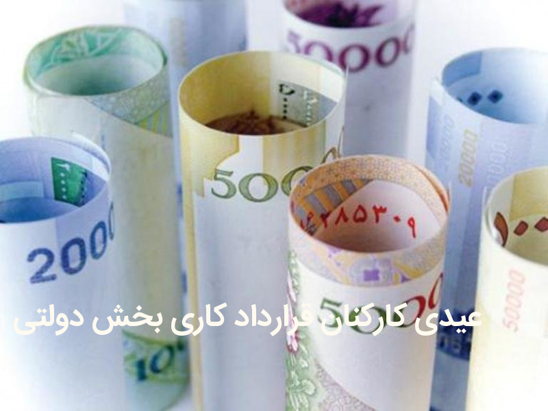 عیدی کارکنان قرارداد کاری بخش دولتی